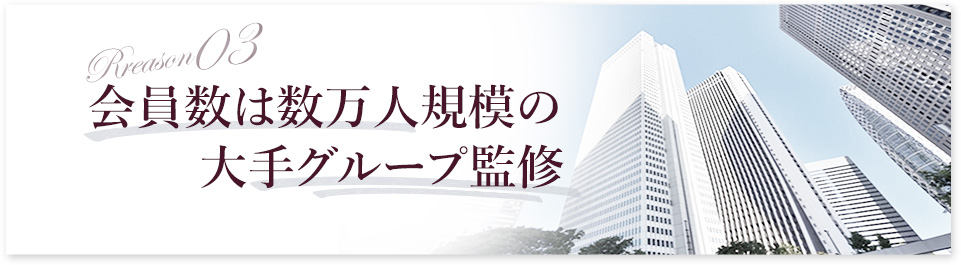 会員数は数万人規模の大手グループ監修