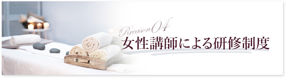 女性講師による研修制度