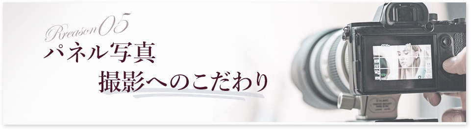 パネル写真撮影へのこだわり